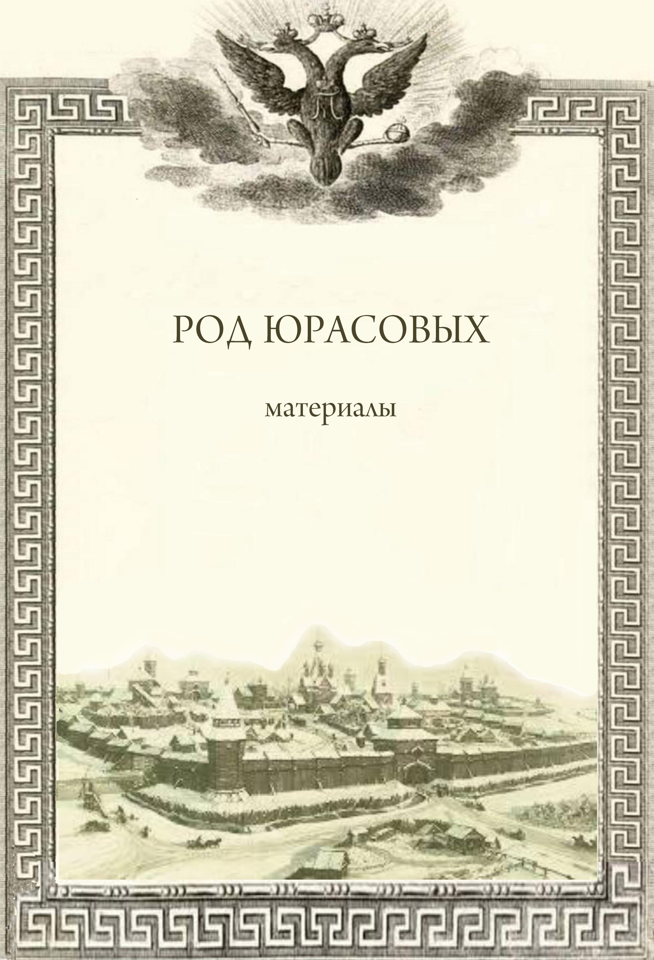 Том 1, книга 2 | Юрасов двор